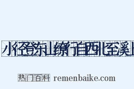 小径登东山缭行自西北至溪上是什么意思的图片